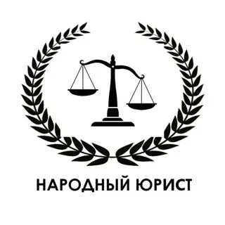 Народный Юрист