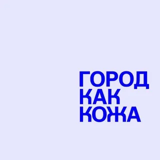 ГОРОД КАК КОЖА