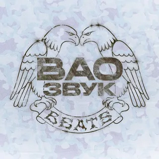 ВАО BEATS