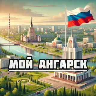 Мой Ангарск