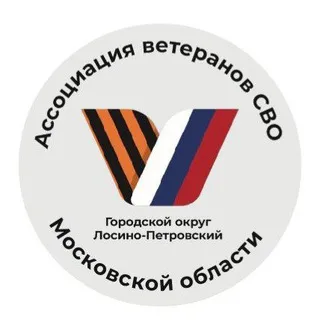 Ассоциация ветеранов СВО | г.о. Лосино-Петровский Подмосковье 🇷🇺