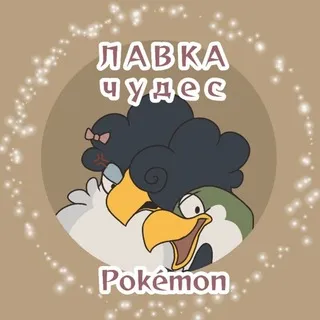 ✨️Pokе́mon Shop - "Лавка Чудес"✨
