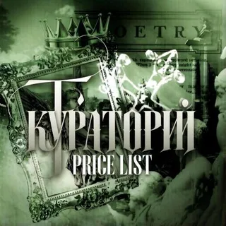 Кураторий тайн | Прайс
