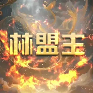林盟主📱信誉频道 认准@NBlxj