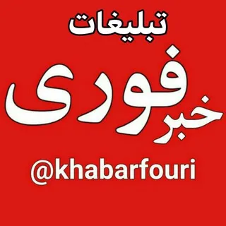 تبلیغات خبر فوری