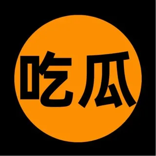 吃瓜爆料|娱乐八卦【沙雕日常】