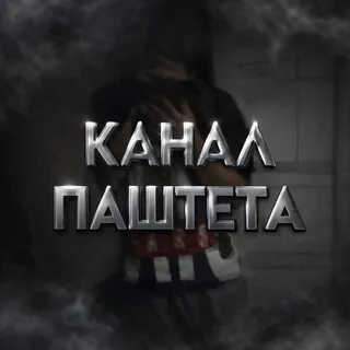 канал паштета
