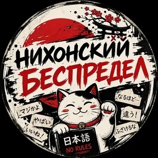 Nihonский беспредел