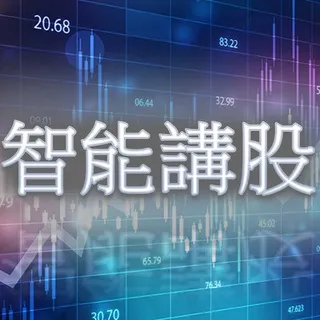 智能講股🗣討論區