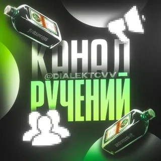 Ручения от - @DialektCVV.