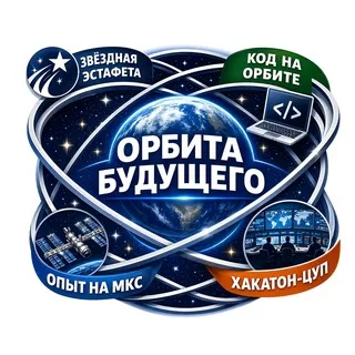 ОРБИТА БУДУЩЕГО | Код на орбите