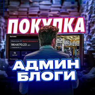 ПОКУПКА АДМИН