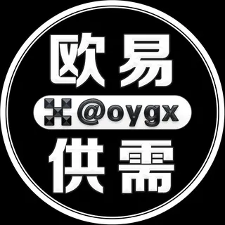 欧易供需频道 @oygx