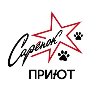 приют «Сарёнок»