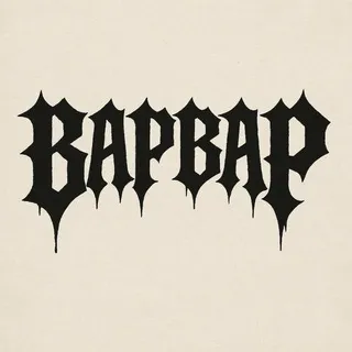 ВАРВАР