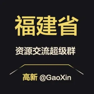 【福建】资源交流超级群