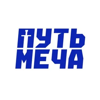 Путь Меча
