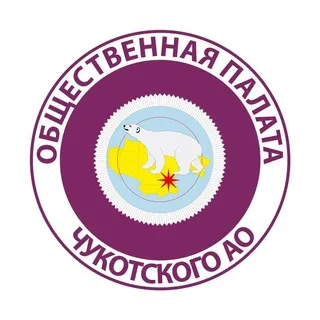 Общественная палата Чукотского автономного округа