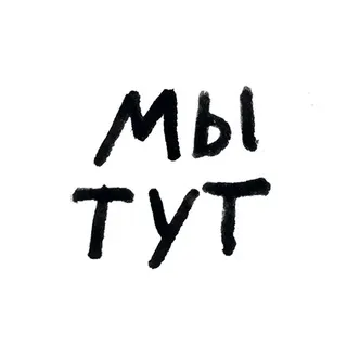 мы тут