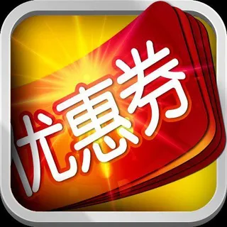 优惠神器 - 淘宝|京东优惠券领不停