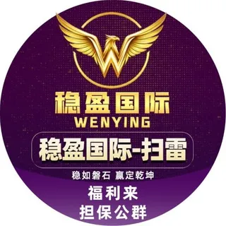 公群88888 · 押金202222U 稳盈国际 高赔高反高限红 扫雷