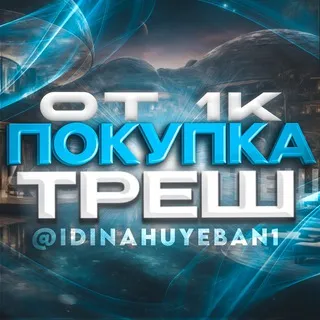Покупка ТРЕШ от 1000₽