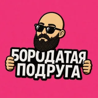 БОРОДАТАЯ ПОДРУГА