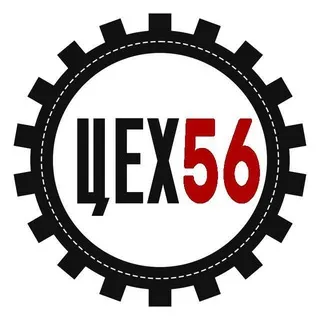 Цех 56