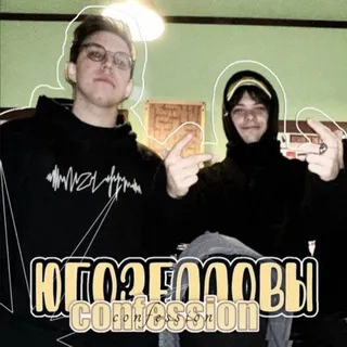 югозелловы confession