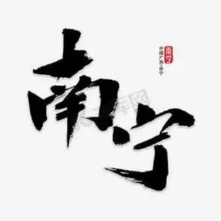 南宁认证榜