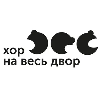 ХОР НА ВЕСЬ ДВОР