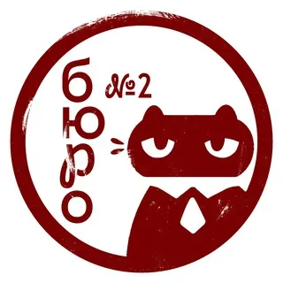 Бюро Кошачье №2