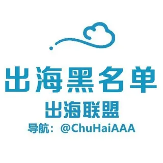 出海联盟 @CHLM-出海黑名单