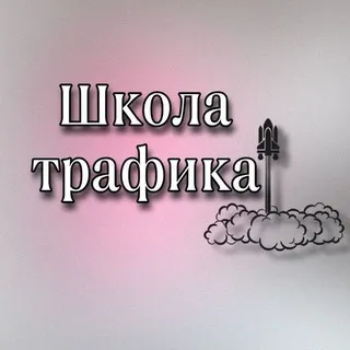 ГОСТЕВОЙ ШКОЛЫ ТРАФИКА 🚀