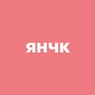 янчк