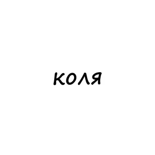 коля