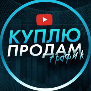Куплю/Продам трафик