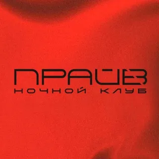 ПРАЙВ | Ночной клуб