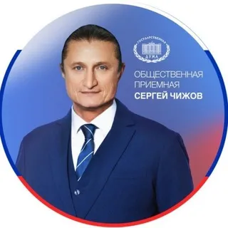 Приемная Сергея Чижова | Воронеж