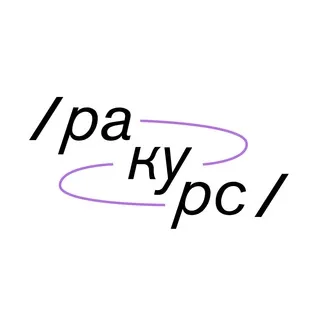 /ракурс/
