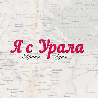 Я с Урала | Екатеринбург