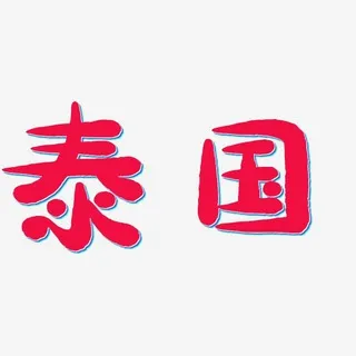 泰国|中国佳丽|外围|曼谷|芭提雅