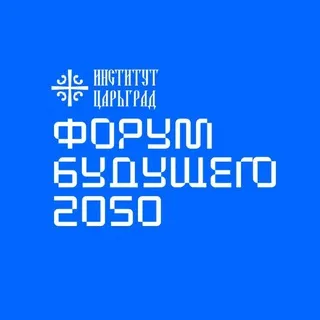Форум будущего 2050