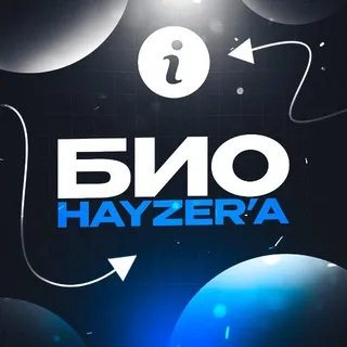 биография hayzer’a