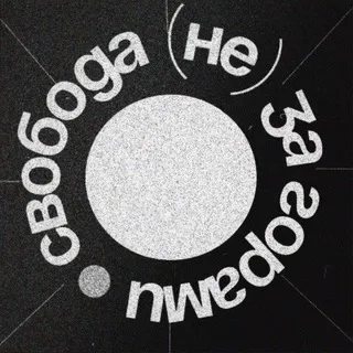 свобода (не) за горами