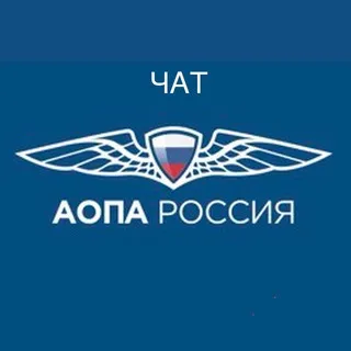 AOPA-Russia Чат