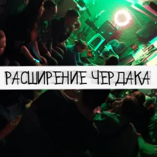 Расширение Чердака