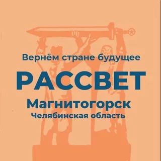 Рассвет | Магнитогорск
