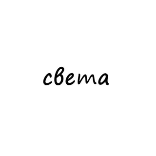 света