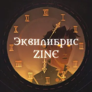 Эквилибрис Zine